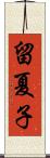 留夏子 Scroll