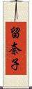 留奈子 Scroll