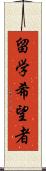 留学希望者 Scroll