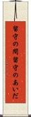 留守の間 Scroll