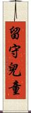 留守兒童 Scroll