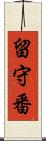 留守番 Scroll