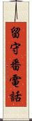 留守番電話 Scroll