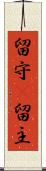 留守(P) Scroll
