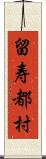 留寿都村 Scroll