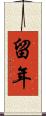 留年 Scroll