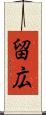 留広 Scroll