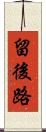 留後路 Scroll