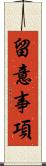 留意事項 Scroll