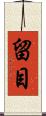 留目 Scroll