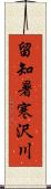 留知暑寒沢川 Scroll