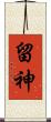 留神 Scroll