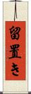 留置き Scroll