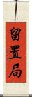 留置局 Scroll