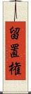 留置権 Scroll