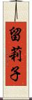 留莉子 Scroll
