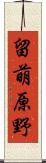 留萌原野 Scroll