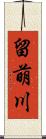 留萌川 Scroll