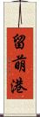 留萌港 Scroll