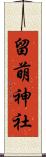 留萌神社 Scroll
