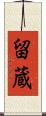 留蔵 Scroll