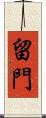 留門 Scroll