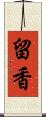 留香 Scroll