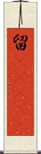 留(ateji) Scroll