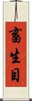 畜生目 Scroll