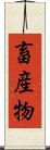 畜産物 Scroll
