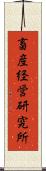 畜産経営研究所 Scroll