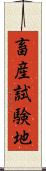 畜産試験地 Scroll