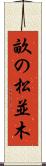 畝の松並木 Scroll