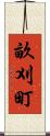 畝刈町 Scroll