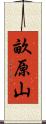 畝原山 Scroll