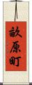 畝原町 Scroll