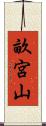 畝宮山 Scroll