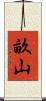 畝山 Scroll