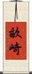 畝崎 Scroll