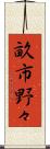 畝市野々 Scroll