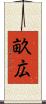 畝広 Scroll
