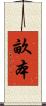 畝本 Scroll