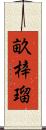 畝梓瑠 Scroll