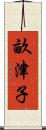 畝津子 Scroll