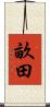 畝田 Scroll
