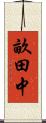畝田中 Scroll