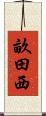 畝田西 Scroll