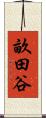 畝田谷 Scroll