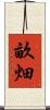 畝畑 Scroll