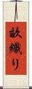 畝織り Scroll
